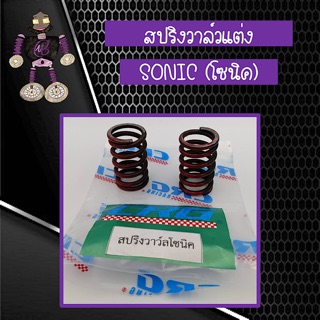 สปริงวาล์วแต่ง สปริงวาล์ว CRG สำหรับใส่ SONIC (โซนิค)