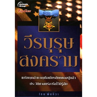 หนังสือพ็อกเก็ตบุ๊ค POCKETBOOKS - วีรบุรุษสงคราม