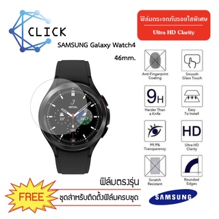 (G34.5) ฟิล์มกระจกกันรอย Glass film SAMSUNG Galaxy Watch4 46mm. +++พร้อมส่ง ฟรีชุดติดตั้ง+++