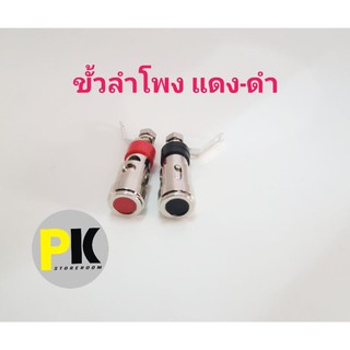 ขั้วลำโพง แดง-ดำ คู่ละ50บาท