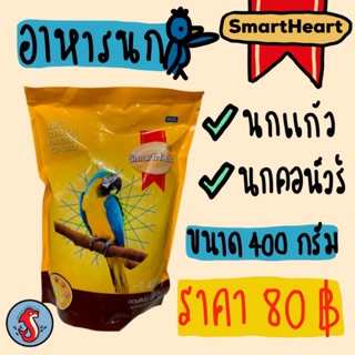 Smartheart อาหารนกแก้ว นกคอนัวร์  ✅แบบแบ่งบรรจุถุงใส ✅ขนาด 400 กรัม  สูตรออพติมั่ม นิวทริชั่น