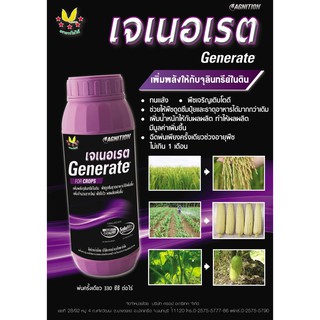 ฮอร์โมนบำรุงพืช เจเนอเรต Generate for Crops (ตราดาวใบไม้)