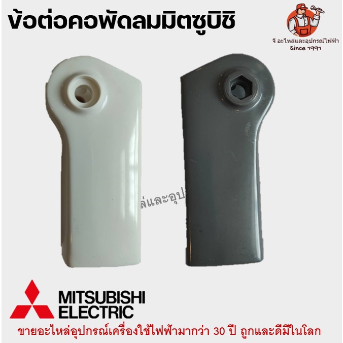 ข้อต่อ คอพัดลม มิตซูบิชิ คละสี อะไหล่พัดลม MITSUBISHI