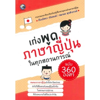 หนังสือ  เก่งพูดภาษาญี่ปุ่นในทุกสถานการณ์   สนทนาภาษาญี่ปุ่นด้วยประโยคง่าย ๆ นำไปใช้สื่อสารกับคนญี่ปุ่นได้จริง ในสถานการ