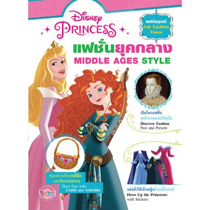 Disney Princess Fab Fashion Times แฟชั่นยุคกลาง MIDDLE AGE STYLE + สติ๊กเกอร์ ปก เจ้าหญิง ออโรร่า เม