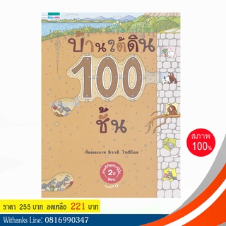 หนังสือ บ้านใต้ดิน 100 ชั้น (ปกแข็ง) โดย อิวาอิ โทชิโอะ (หนังสือใหม่)