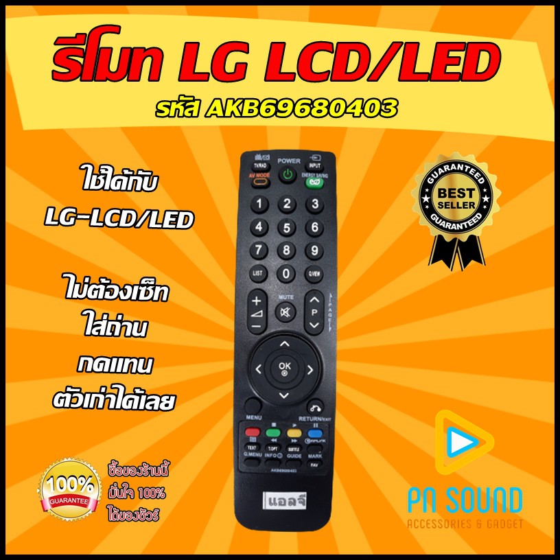 (มีส่งด่วน) รีโมททีวี ใช้สำหรับ LG รุ่น AKB69680403 ใช้แทนของเดิมรุ่นนี้ได้