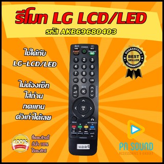 รีโมททีวี LG (แอลจี) รหัส AKB 69680403 ( รุ่นปุ่ม ใบไม้ ) ใช้ได้กับทีวี LG LCD/LED 💥สินค้าพร้อมส่ง💥