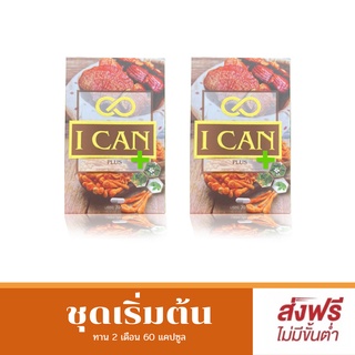 ICAN ไอแคน สมุนไพรแก้เบาหวาน ความดัน 2 กล่อง 60 แคปซูล