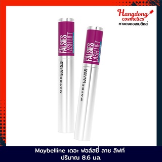 Maybelline เดอะ ฟอล์สซี่ ลาช ลิฟท์ ปริมาณ 8.6 มล.