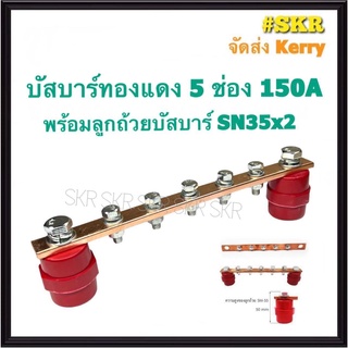 บัสบาร์ทองแดง 5ช่อง 150A พร้อม ลูกถ้วยบัสบาร์ SN-35 บาร์กราวด์ บาร์นิวทรัล บัสบาร์ ไฟฟ้า ยาว 20CM บัทบาร์ Busbar เทอร์มินอล