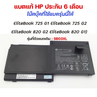 รอ10วัน HP แบตเตอรี่ ของแท้ SB03XL (EliteBook 725 G1 EliteBook 725 G2 EliteBook 820 G2 EliteBook 820 G1) HP battery