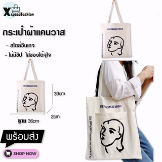 XSPEEDFASHION(X1342)-D3 กระเป๋าสะพายข้าง กระเป๋าผ้า Henrimatisse bag กระเป๋าผ้า วินเทจ