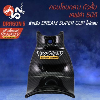 คอนโซนกลาง (ตัวสั้น) เคฟล่า 5 มิติ DREAM SUPER CUP ไฟตากลม LED + สติกเกอร์ PROSPEED 1อัน