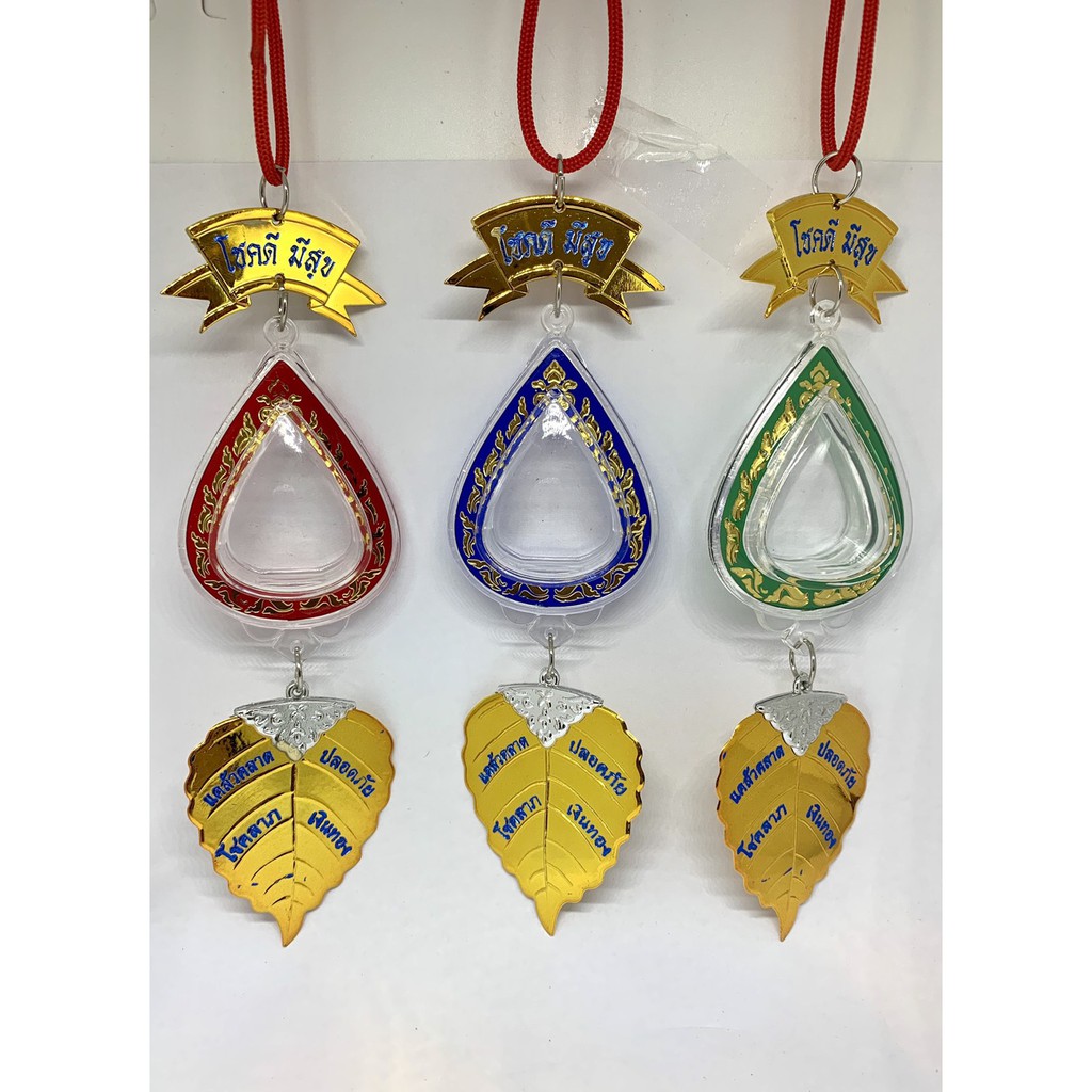 กรอบพระทรงหยดน้ำแบบแขวน (ขอบลายไทยโชคดีมีสุข) คละสี