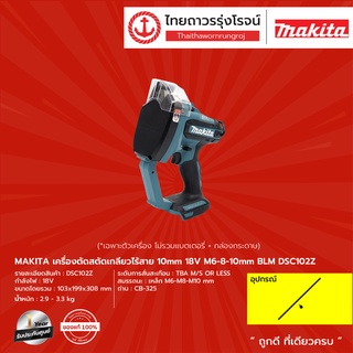 MAKITA DSC102 เครื่องตัดเกลียวไร้สาย 10mm 18V  M6-8-10mm  รุ่น DSC102Z (เครื่องเปล่า+กล่องกระดาษ) |ชิ้น| TTR Store