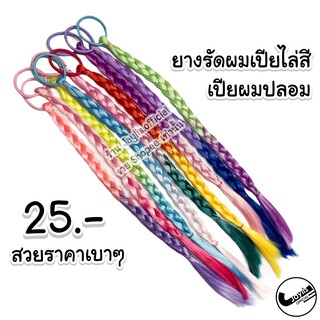 ❤ ยางรัดผมเปียไล่สี เปียผมปลอม ❤  ราคาถูก พร้อมส่ง