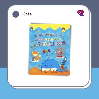 หนังสือเด็ก พร้อมสื่อการเรียนรู้ แบบทดสอบเตรียมความพร้อมวัยอนุบาล