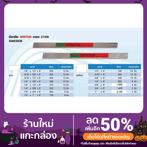 Winton มีดกลึงแบน HSS-CO5% Super Extra เกรด 2100 ขนาด 1/4" x 5/8" x 8"  จากประเทศสวีเดน