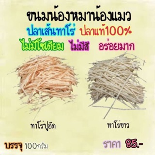 ขนมสุนัข ขนมแมว ปลาเส้นทาโร่ สำหรับสัตว์เลี้ยงโดยเฉพาะ