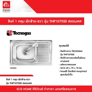 ซิงค์ 1 หลุม พักซ้าย-ขวา รุ่น TNP1075SD สแตนเลส TECNOGAS