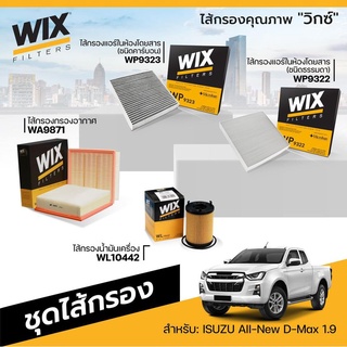 WIX ไส้กรอง ISUZU DMAX 1.9 อิซูซุ ดีแม็ก ปี 2012-2019 กรองแอร์ (คาร์บอน) กรองอากาศ กรองน้ำมันเครื่อง