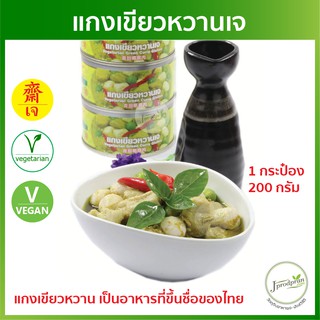 แกงเขียวหวานเจ 1 กระป๋อง 200 กรัม อาหารกระป๋องเจ  YT อาหารเจ มังสวิรัติ VEGAN