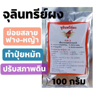 จุลินทรีย์ผง 100 กรัม 💥ย่อยสลายดีมาก💥