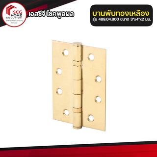 บานพับ ทองเหลือง รุ่น 489.04.800 ขนาด 3"x4"x2 มม.(HAFELE)