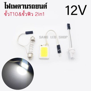 ไฟเพดาน LED COB 12V แสงสีขาว ขั้วเสียบ&amp;ขั้วฟิว ไฟเพดานรถยนต์ ไฟส่องแผนที่