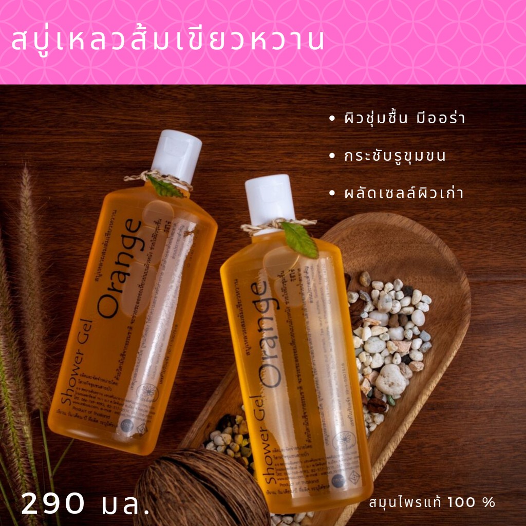 Saibua สบู่เหลวอาบน้ำผสมส้มเขียวหวาน ให้ผิวนุ่มชุ่มชื้น 1 ขวด ขนาด 290 มล.