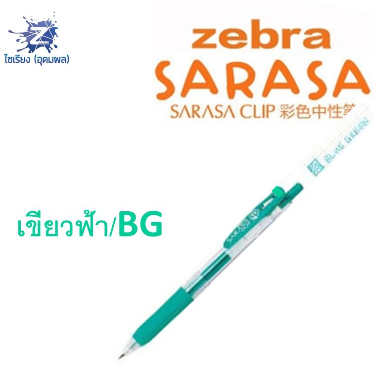 [0.7] ปากกา Zebra Sarasa Clip รวมทุกสี