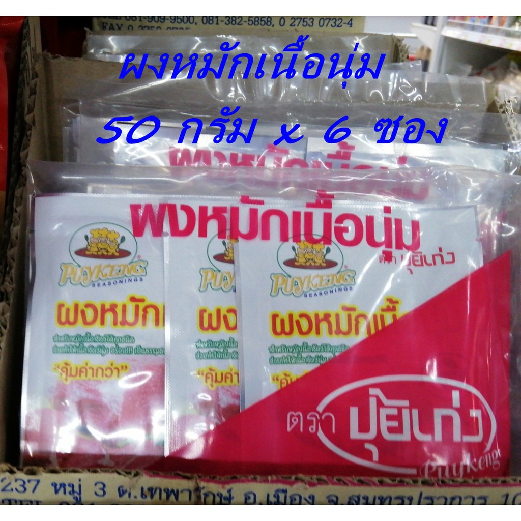 ปุ้ยเก่ง ผงหมักเนื้อนุ่ม หมักหมูย่าง หมักหมูราดหน้า เนื้อแดดเดียว สูตรธรรมชาติ TENDERIZER POWDER for