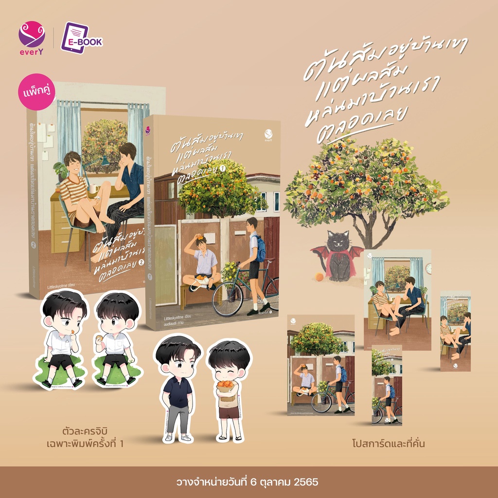นิยายวาย ต้นส้มอยู่บ้านเขา แต่ผลส้มหล่นบ้านเราตลอดเวลาเลย เล่ม 1-2 (2 เล่มจบ)