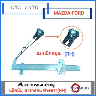 เฟืองยกกระจกประตู (แบบมือหมุน) MAZDA แม็กนั่ม, FORD มาราธอน ข้างขวา(RH) 1อัน