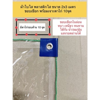 ผ้ายางใส ผ้าเต้นท์ใส พลาสติกใส ขนาด 2x3 มีรูตาไก่