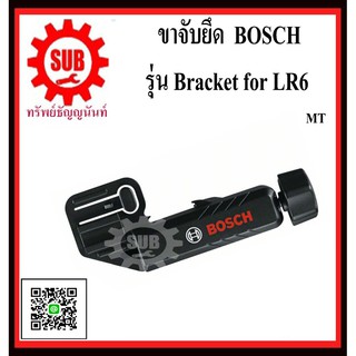 BOSCH ขาจับยึดเครื่องรับสัญญาณ LR6 รุ่น Bracket for LR6 #1608M00C1L  MT