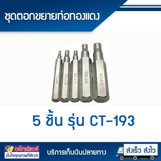 ชุดตอกขยายท่อทองแดง CT-193 (5ชิ้น) โดยโอเคแอร์ BY OK AIR