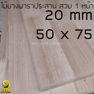 ท๊อปโต๊ะไม้ 20 mm 50 x 75 ไม้ยางพาราประสาน เกรด สวย 1 หน้า ต่อแบบฟันปลา