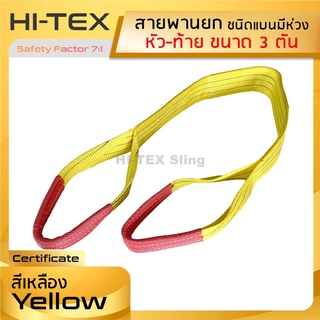 HI-TEX สายพานยกของ 3 ตัน (เซฟตี้ 7:1) สายยกของ สลิงอ่อนชนิดแบน สายยกแบน สลิงผ้าใบ สลิงแบนโพลีเอสเตอร์ มีห่วงหัว-ท้าย