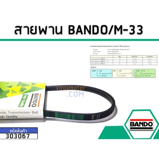 สายพาน เบอร์ M-33 ยี่ห้อ BANDO (แบนโด) ( แท้ )