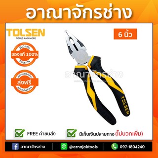 คีมปากจิ้งจก 6" (160mm.) TOLSEN 10015