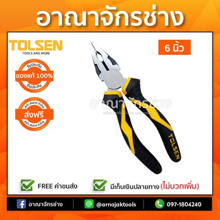 คีมปากจิ้งจก 6" (160mm.) TOLSEN 10015