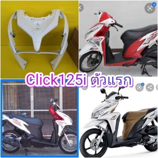 ﻿บังลมหน้าที่ใส่ไฟหน้าคลิก125i รุ่นเก่า สีขาว ตรงรุ่น แท้เบิกศูนย์ HONDA ส่งฟรี