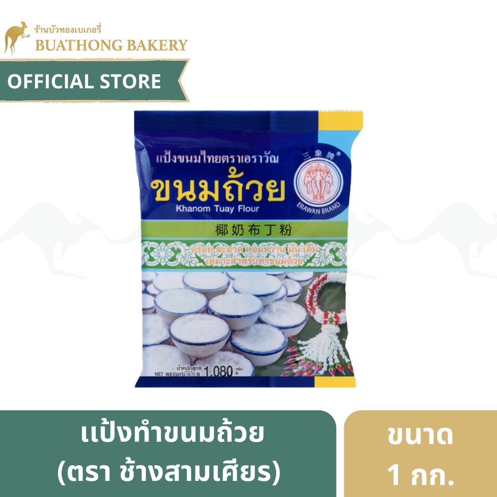 Baking Premix Flour 42 บาท เเป้งขนมถ้วย ตรา ช้างสามเศียร (Erawan) ขนาด 1 กิโลกรัม เเป้งทำขนมถ้วย || เเป้งตราช้างเอราวัณ เเป้งทำขนมไทย Food & Beverages