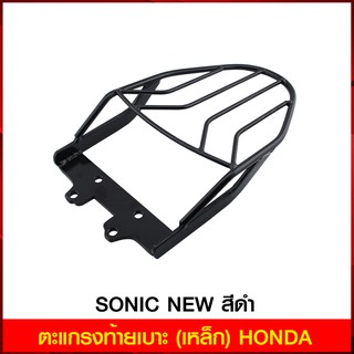 ตะแกรงท้ายเบาะ (เหล็ก) HONDA SONIC NEW สีดำ