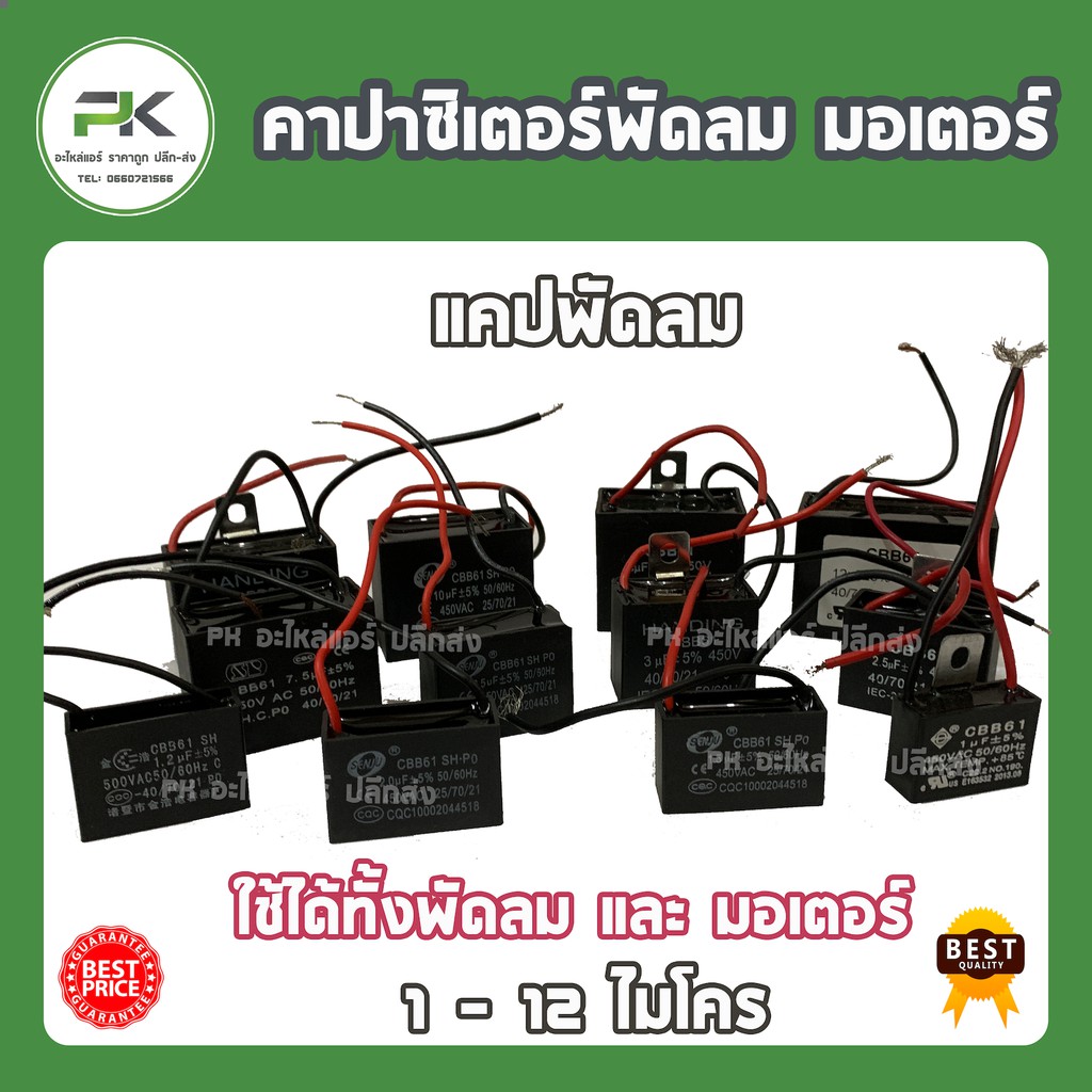 คาปาซิเตอร์ คาปาซิสเตอร์ แคป แค๊ป cap คอนเด็นเซอร์ พัดลม 1uf 1.2uf 1.5uf 2uf 2.5uf 3uf  5uf 7.5uf 8u