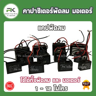 คาปาซิเตอร์ คาปาซิสเตอร์ แคป แค๊ป cap คอนเด็นเซอร์ พัดลม 1uf 1.2uf 1.5uf 2uf 2.5uf 3uf  5uf 7.5uf 8uf 10uf 12 uf