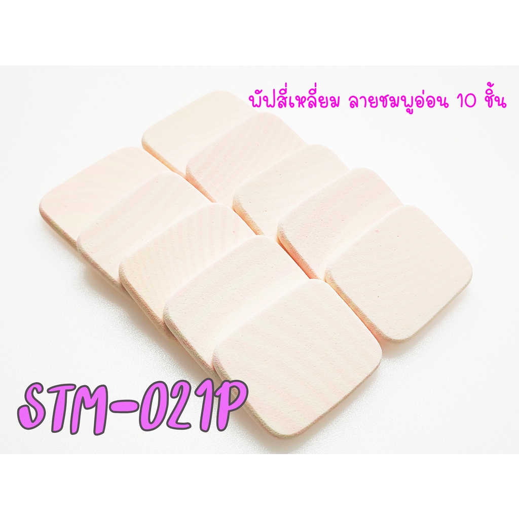 Powder Puffพัฟแต่งหน้าสี่เหลี่ยมขาวลายสีชมพูอ่อน แพ็ค10ชิ้น รหัส(STM-021P) ฟองน้ำแต่งหน้าพัฟฟองน้ำพัฟเกลี่ยรองพื้น