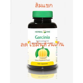 Garcinia การ์ซีเนีย ผลส้มแขก ลดน้ำหนัก 100S